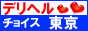 東京ﾃﾞﾘﾍﾙﾁｮｲｽ