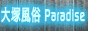 大塚風俗パラダイス