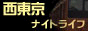 『西東京ナイトライフ』