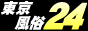  『東京 風俗24』