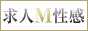 求人Ｍ性感