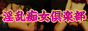 淫乱痴女倶楽部