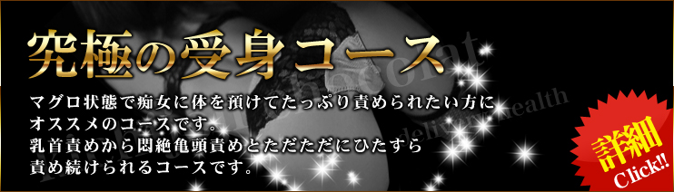 究極の受身コース