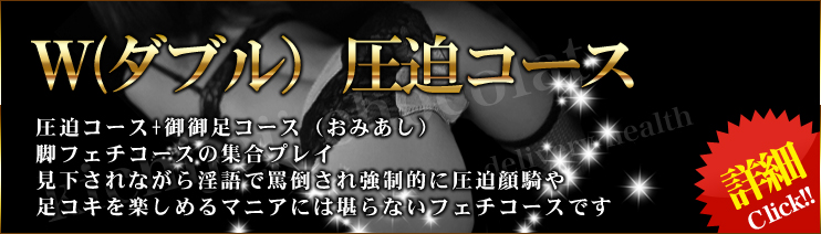 Ｗ圧迫コース