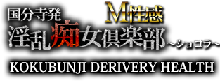 国分寺発 淫乱痴女倶楽部～ショコラ～