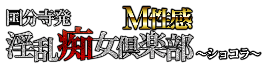 国分寺発 淫乱痴女倶楽部～ショコラ～