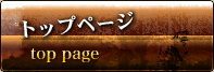 トップページ