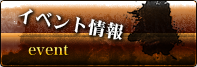 イベント情報