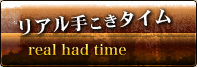 リアルタイム手こきタイム