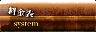 料金表