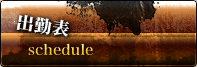 出勤表