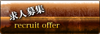 求人募集