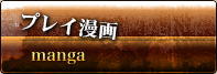 プレイ漫画