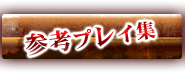 参考プレイ集
